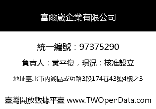 富爾崴企業有限公司