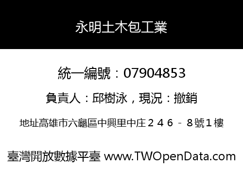 永明土木包工業