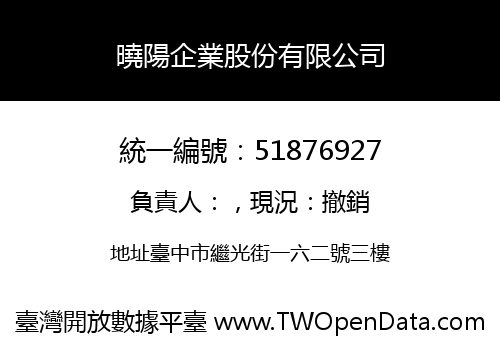 曉陽企業股份有限公司