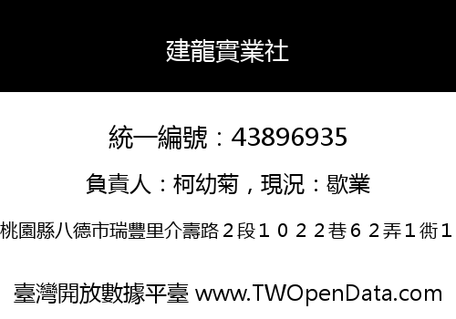 建龍實業社