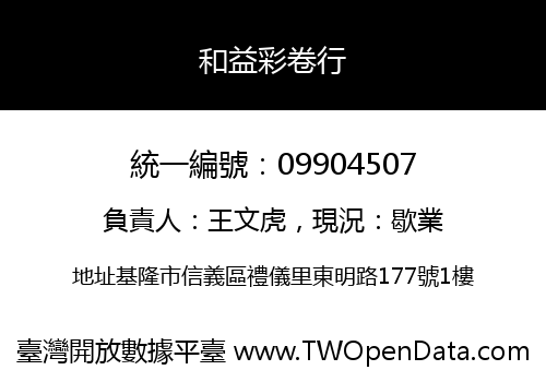 和益彩卷行