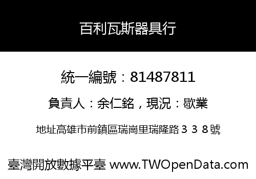 百利瓦斯器具行