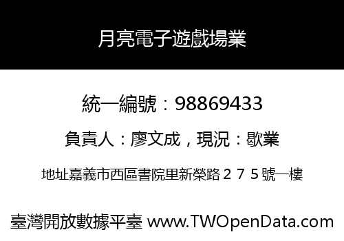 月亮電子遊戲場業