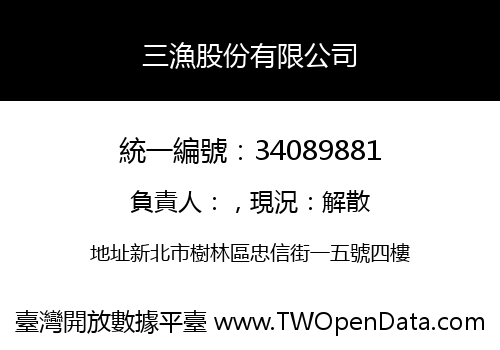 三漁股份有限公司