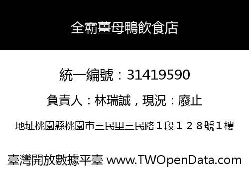 全霸薑母鴨飲食店