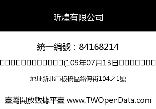昕煌有限公司
