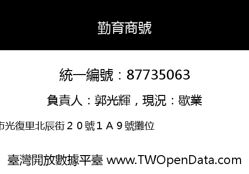 勤育商號