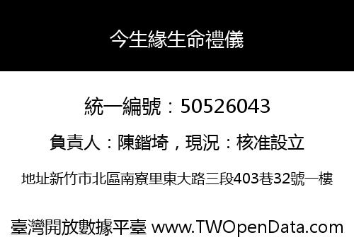 今生緣生命禮儀
