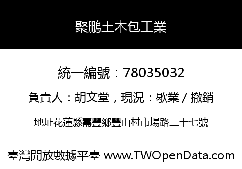 聚鵬土木包工業