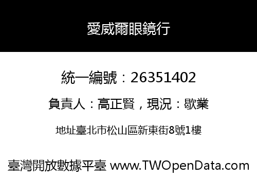 愛威爾眼鏡行