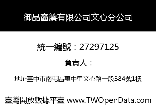 御品窗簾有限公司文心分公司