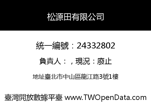 松源田有限公司