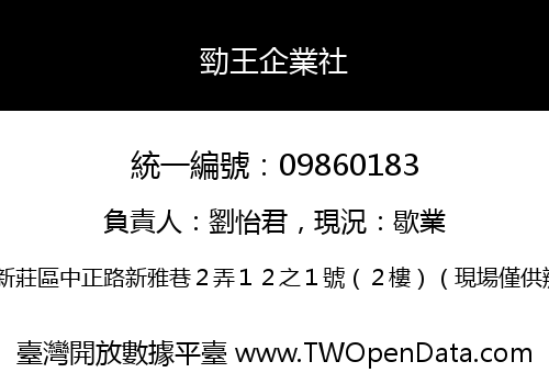 勁王企業社