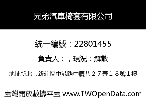 兄弟汽車椅套有限公司