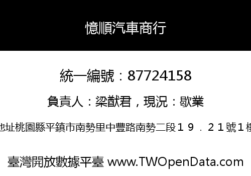 憶順汽車商行