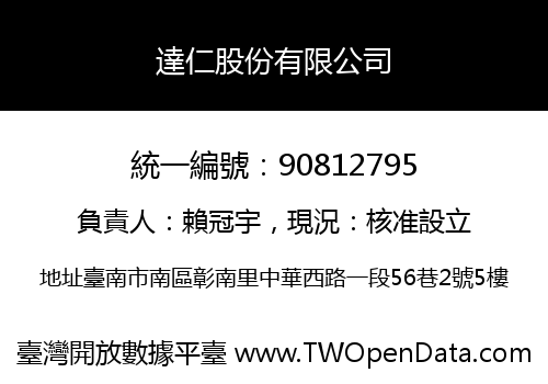 達仁股份有限公司