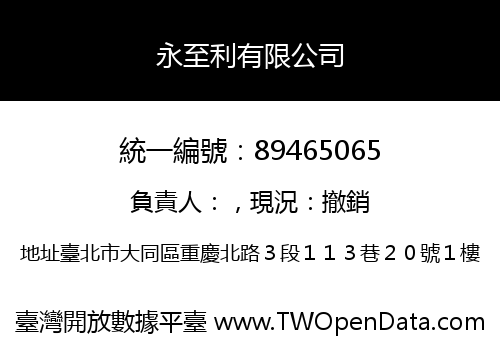 永至利有限公司