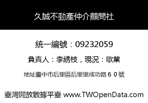 久誠不動產仲介顧問社