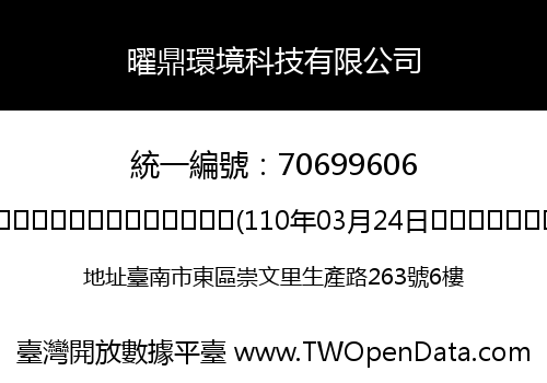 曜鼎環境科技有限公司