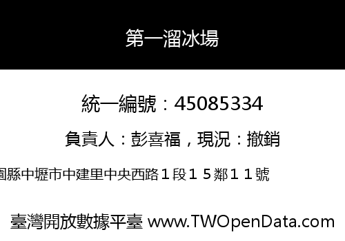 第一溜冰場