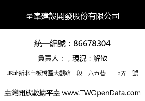 呈峯建設開發股份有限公司