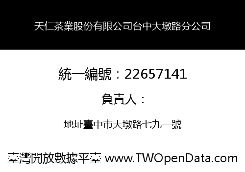 天仁茶業股份有限公司台中大墩路分公司