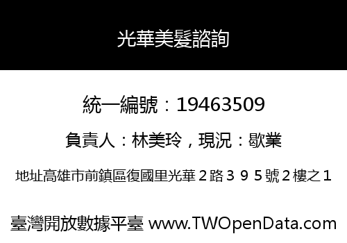 光華美髮諮詢