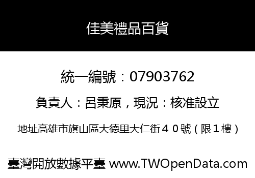佳美禮品百貨