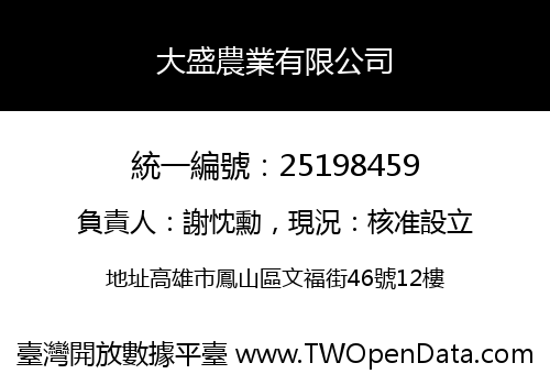 大盛農業有限公司