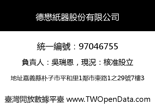 德懋紙器股份有限公司