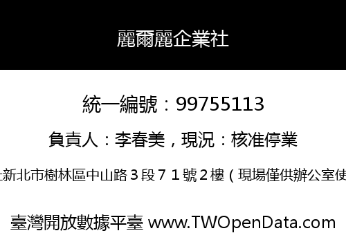麗爾麗企業社