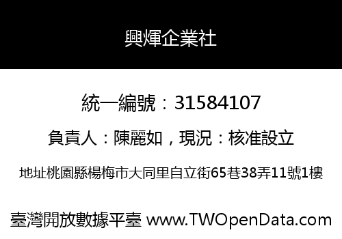 興煇企業社