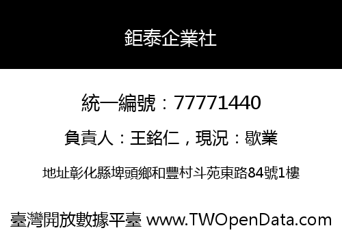 鉅泰企業社