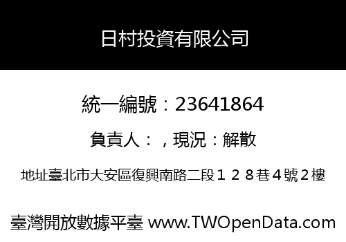 日村投資有限公司