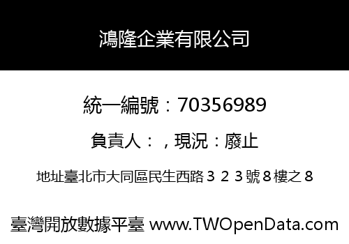 鴻隆企業有限公司