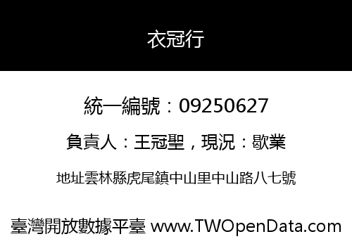衣冠行