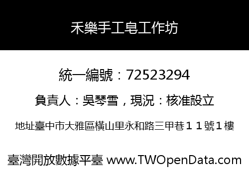 禾樂手工皂工作坊