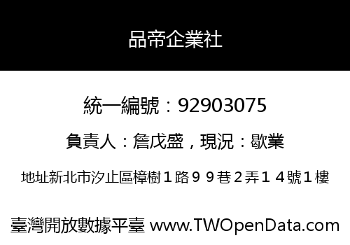品帝企業社