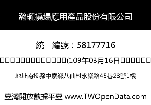 瀚瓏撓場應用產品股份有限公司