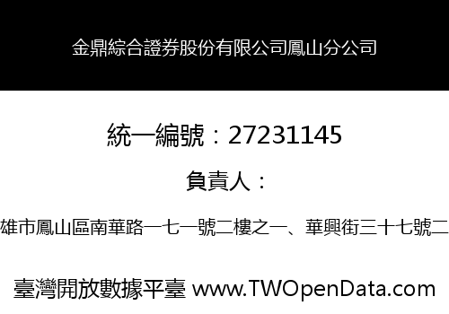金鼎綜合證券股份有限公司鳳山分公司
