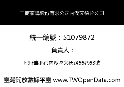 三商家購股份有限公司內湖文德分公司