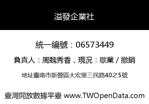溢發企業社