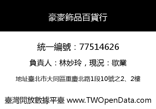 豪麥飾品百貨行