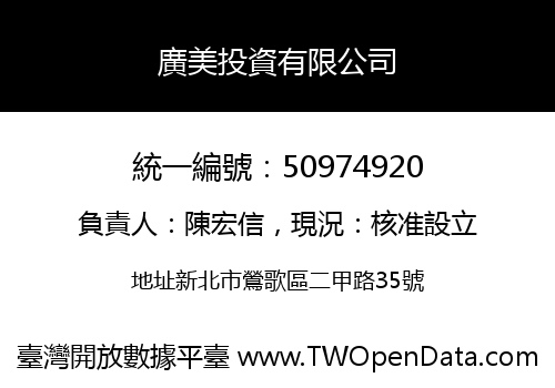 廣美投資有限公司
