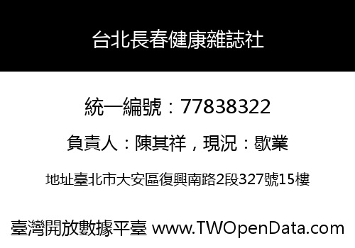 台北長春健康雜誌社