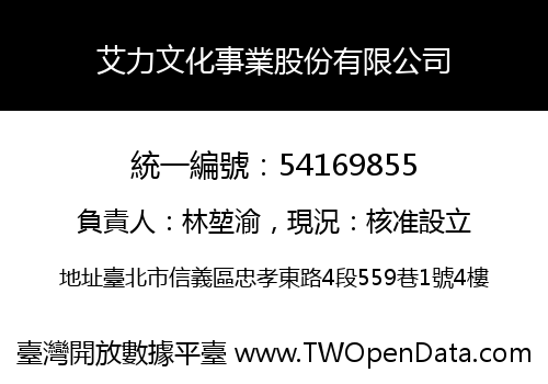 艾力文化事業股份有限公司