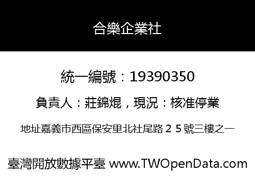 合樂企業社