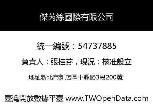 傑芮絲國際有限公司