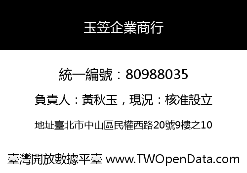 玉笠企業商行