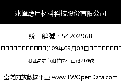 兆峰應用材料科技股份有限公司